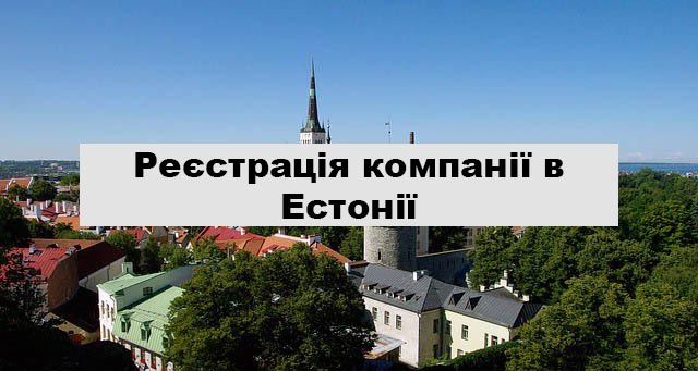 Реєстрація компанії в Естонії - consultant.net.ua