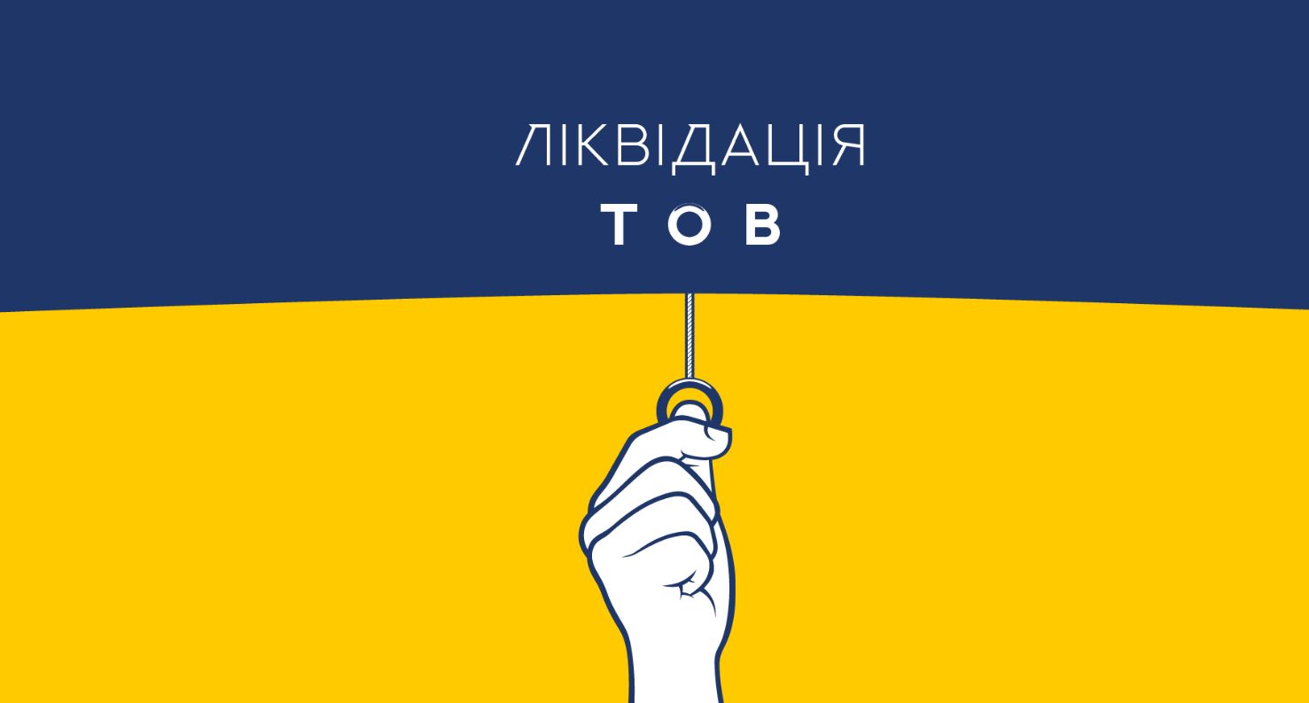 Ликвидация ООО через банкротство - consultant.net.ua