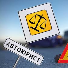 Road accident, auto lawyer online - consultant.net.ua