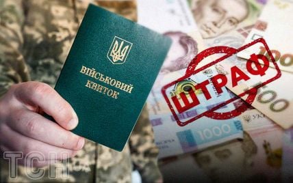 Штраф від ТЦК: коли і як його можна оскаржити? - consultant.net.ua