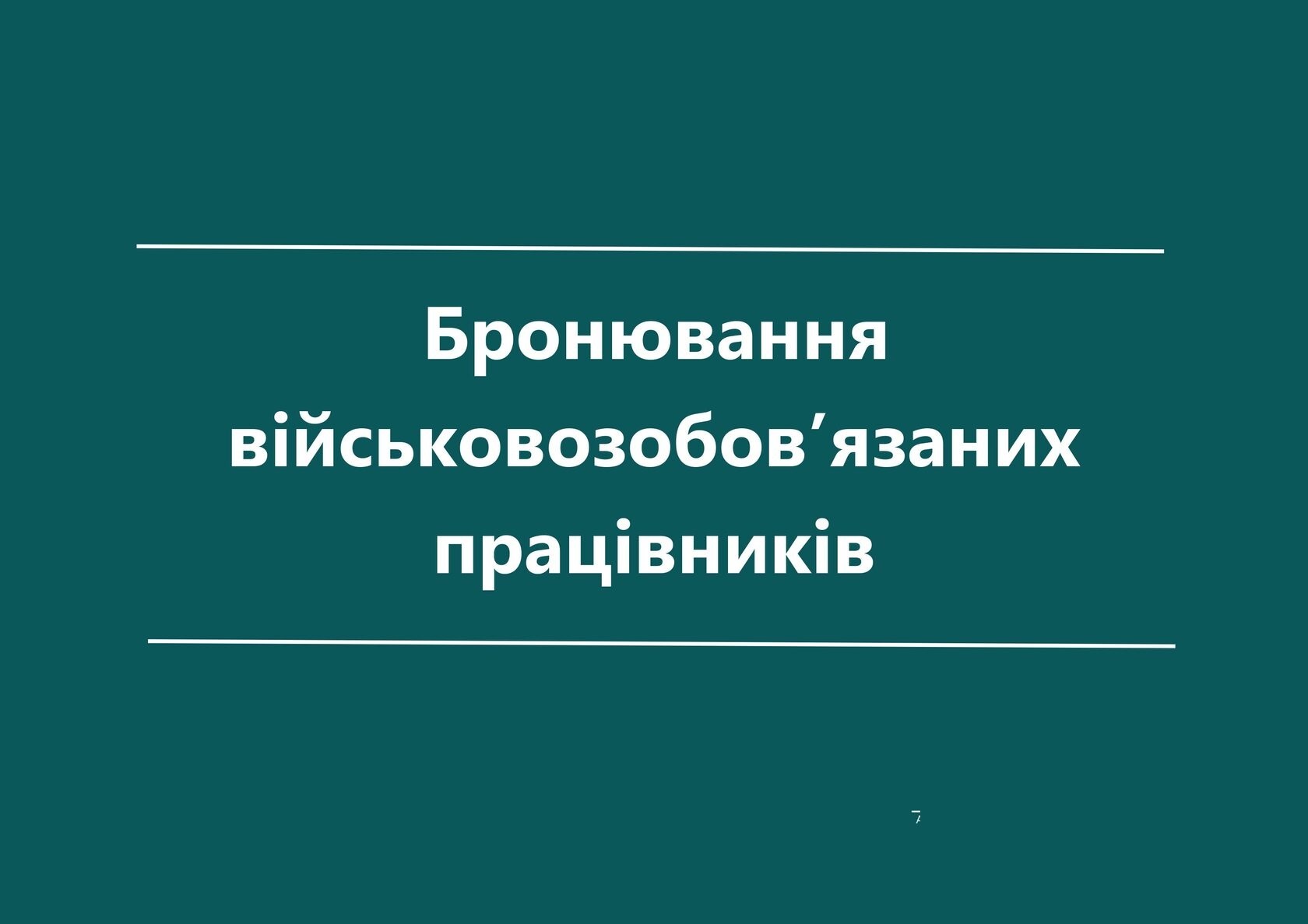 Відсутність печатки на документах про бронювання як підстава відмови в оформленні відстрочки - consultant.net.ua