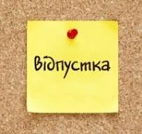 Стаж для щорічної відпустки - consultant.net.ua