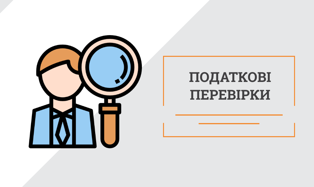 Податкова перевірка. Як впевнитися, що податкова дійсно має право вас перевіряти. - consultant.net.ua