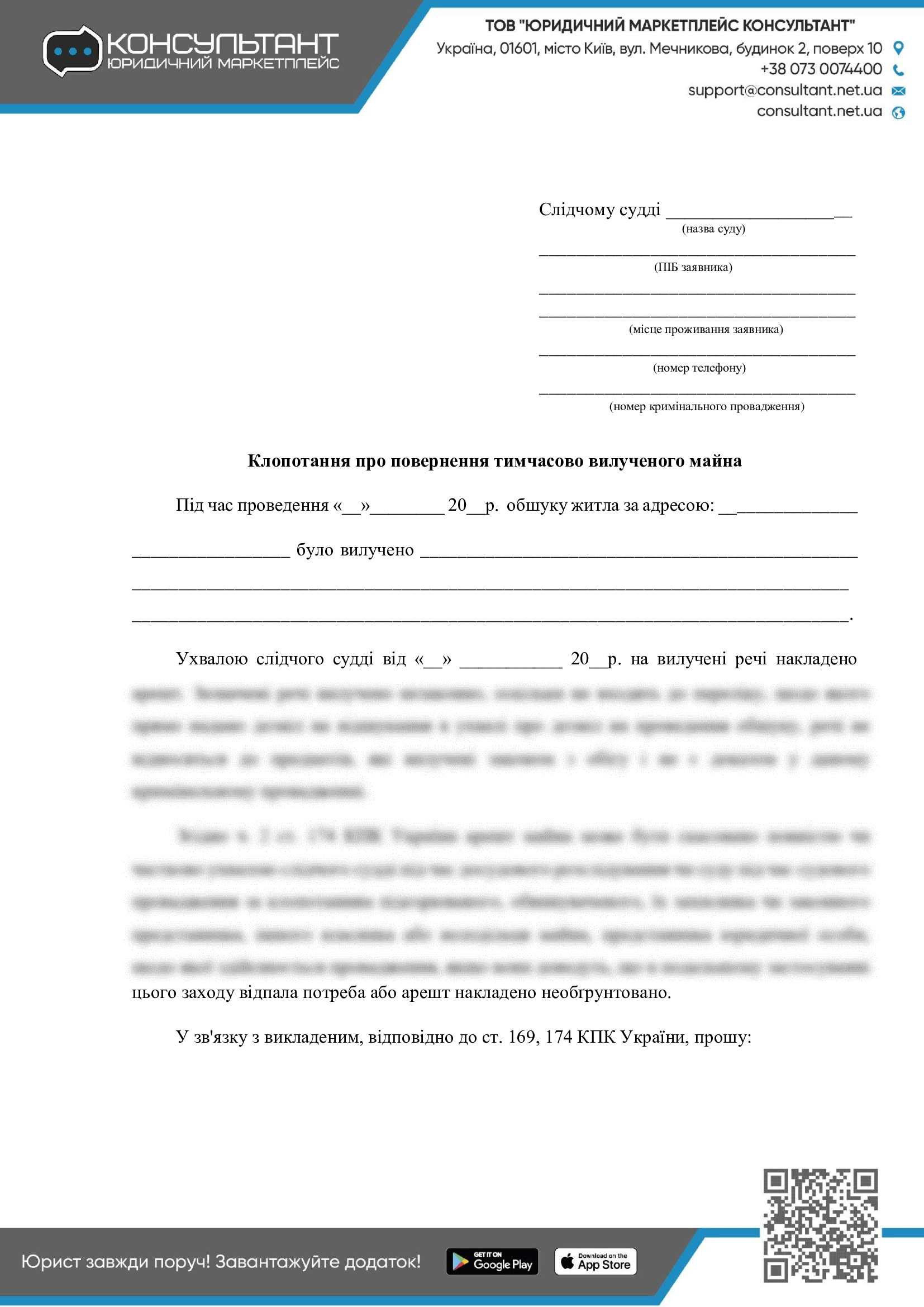 ХОДАТАЙСТВО О СНЯТИИ АРЕСТА С ИМУЩЕСТВА ✓ КРИМИНАЛ ✓ ДОКУМЕНТЫ -  CONSULTANT.NET.UA