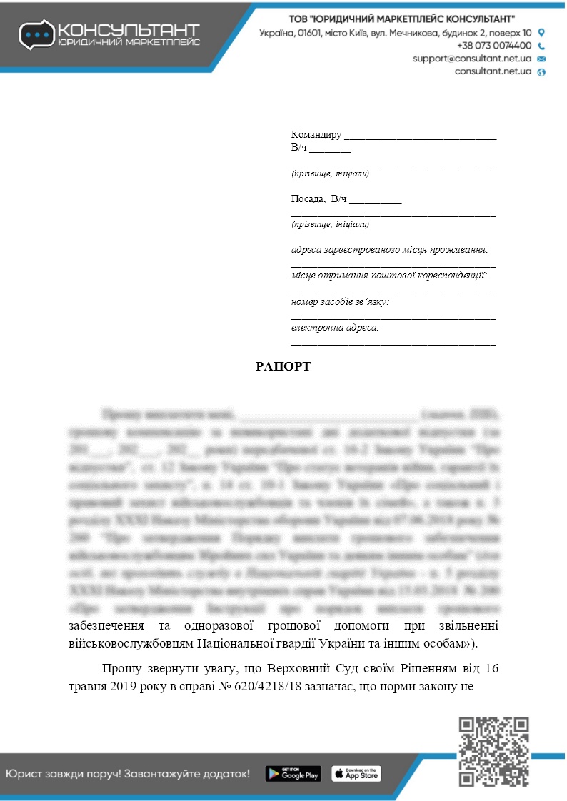 РАПОРТ НА ВЫПЛАТУ КОМПЕНСАЦИИ ЗА НЕПОЛУЧЕННЫЙ ДОПОЛНИТЕЛЬНЫЙ ОТПУСК ✓ ВІЙНА  ✓ ДОКУМЕНТЫ - CONSULTANT.NET.UA