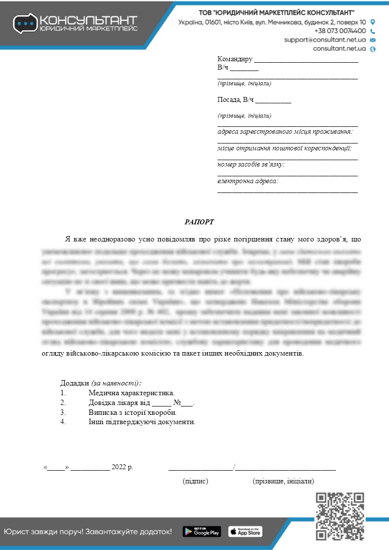 РАПОРТ НА ПРОХОЖДЕНИЕ ВВК К КОМАНДИРУ ВОИНСКОЙ ЧАСТИ ✓ ВІЙНА ✓ ДОКУМЕНТЫ -  CONSULTANT.NET.UA