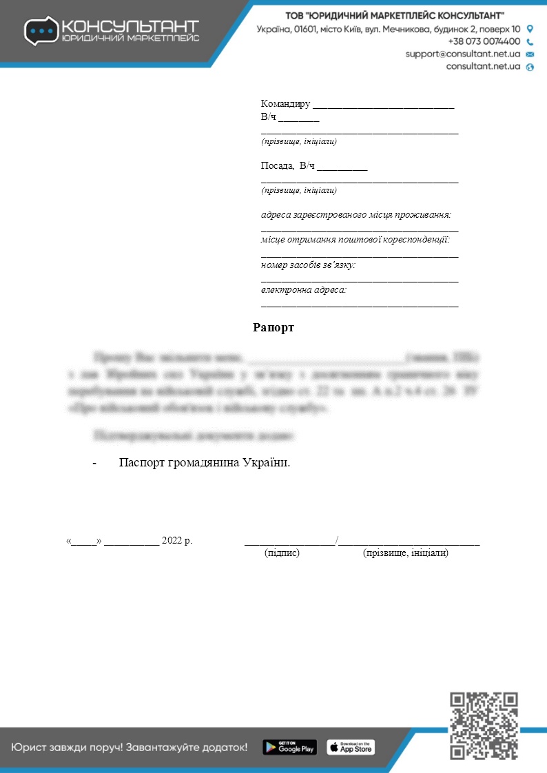 РАПОРТ НА УВОЛЬНЕНИЕ МОБИЛИЗОВАННОГО ПО ВОЗРАСТУ ✓ ВІЙНА ✓ ДОКУМЕНТЫ -  CONSULTANT.NET.UA