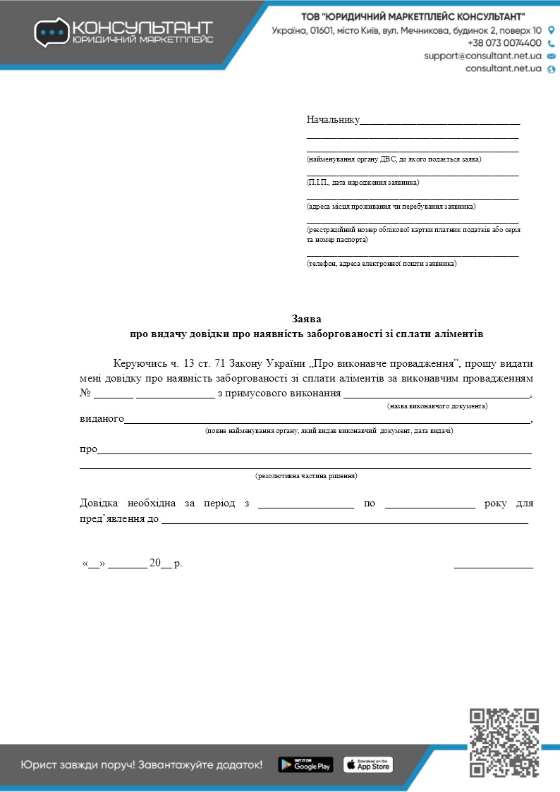 ЗАЯВЛЕНИЕ О ВЫДАЧЕ СПРАВКИ О НАЛИЧИИ ЗАДОЛЖЕННОСТИ ПО УПЛАТЕ АЛИМЕНТОВ ✓  СЕМЬЯ ✓ ДОКУМЕНТЫ - CONSULTANT.NET.UA