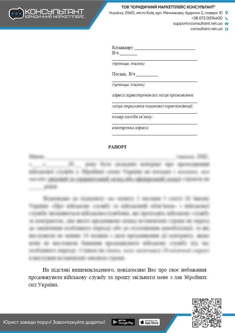 РАПОРТ НА УВОЛЬНЕНИЕ АВТОМАТИЧЕСКИ ПРОДЛЕННЫХ КОНТРАКТОВ ДО КОНЦА ОСОБОГО  ПЕРИОДА ✓ ВІЙНА ✓ ДОКУМЕНТЫ - CONSULTANT.NET.UA