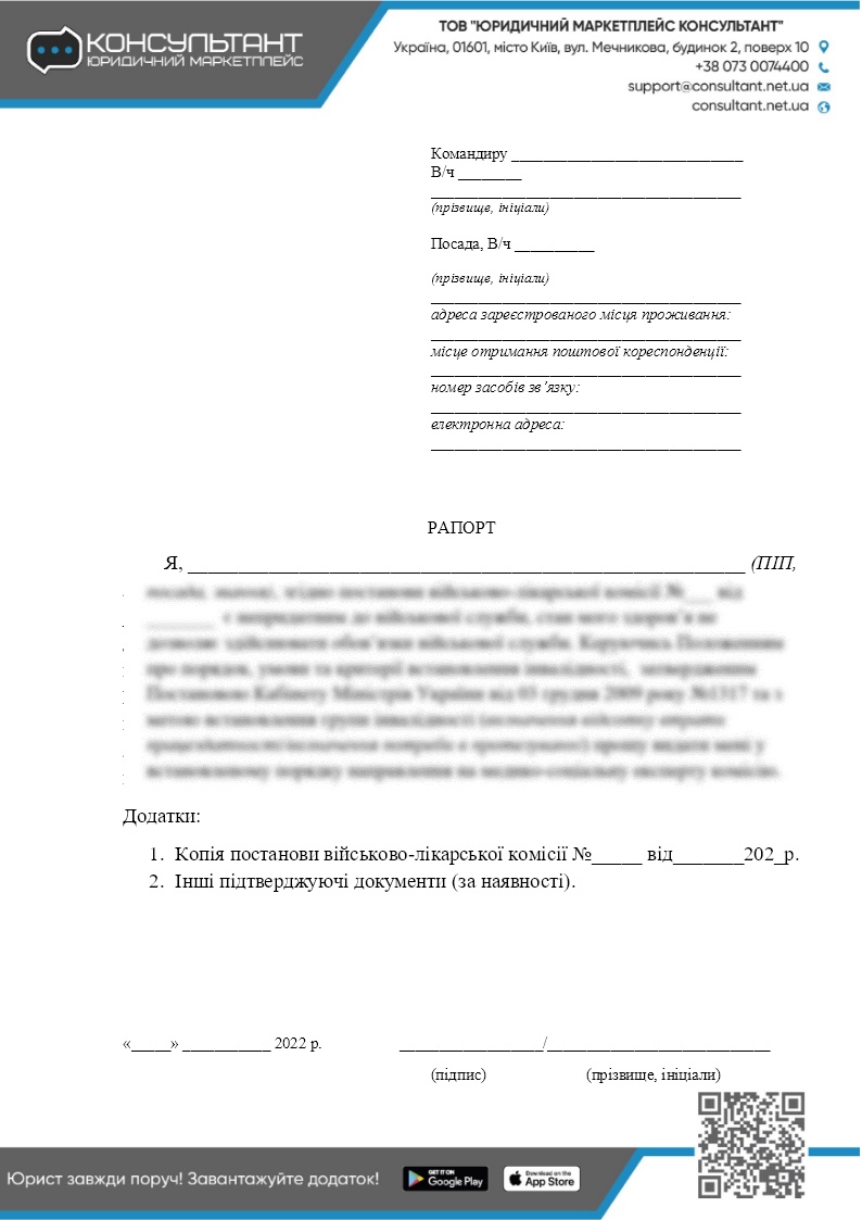 РАПОРТ НА ПОЛУЧЕНИЕ СПРАВКИ ОБ ОБСТОЯТЕЛЬСТВАХ ТРАВМЫ ✓ ВІЙНА ✓ ДОКУМЕНТЫ -  CONSULTANT.NET.UA