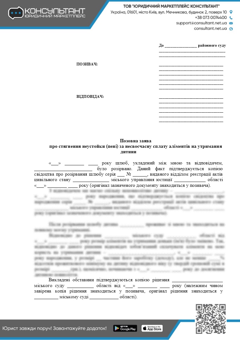 ИСКОВОЕ ЗАЯВЛЕНИЕ О ВЗЫСКАНИИ ПЕНИ ЗА ПРОСРОЧКУ УПЛАТЫ АЛИМЕНТОВ ✓ СЕМЬЯ ✓  ДОКУМЕНТЫ - CONSULTANT.NET.UA