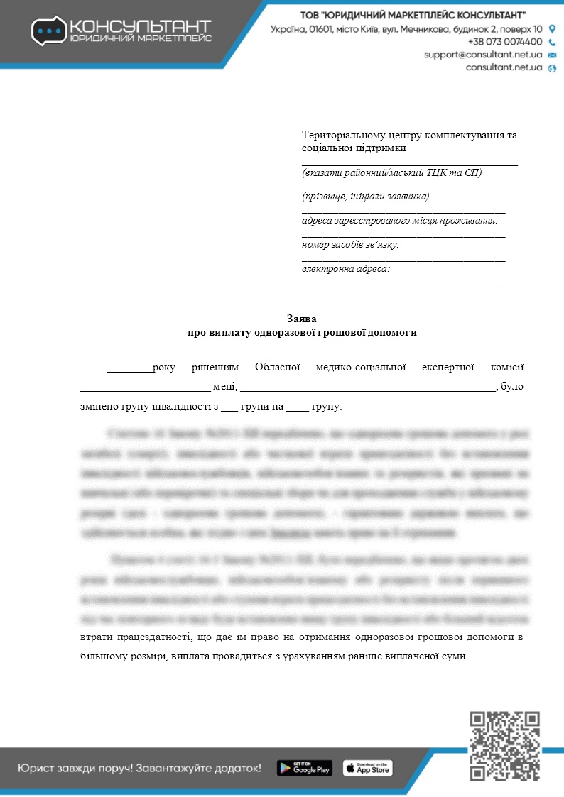 ЗАЯВЛЕНИЕ О ВЫПЛАТЕ ЕДИНОРАЗОВОЙ ДЕНЕЖНОЙ ПОМОЩИ В СВЯЗИ С УСТАНОВЛЕНИЕМ  ВЫСШЕЙ ГРУППЫ ИНВАЛИДНОСТИ ✓ ВІЙНА ✓ ДОКУМЕНТЫ - CONSULTANT.NET.UA