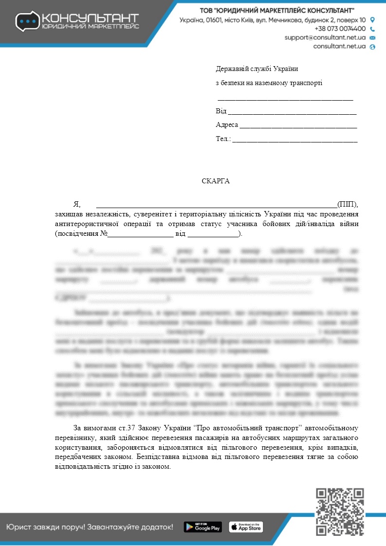 ЖАЛОБА НА ПЕРЕВОЗЧИКА К ГОСУДАРСТВЕННОЙ СЛУЖБЕ УКРАИНЫ ПО БЕЗОПАСНОСТИ В  НАЗЕМНОМ ТРАНСПОРТЕ ✓ ВІЙНА ✓ ДОКУМЕНТЫ - CONSULTANT.NET.UA