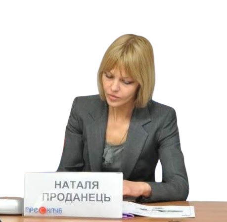 Проданець Наталія Вікторівна