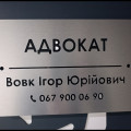 Вовк Ігор